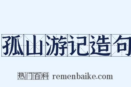 孤山游记造句是什么意思的图片